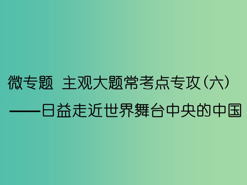 新课改专用2020版高考政治一轮复习第四单元微专题主观大题常考点专攻六-日益走近世界舞台中央的中国课件新人教版必修2 .ppt_第1页