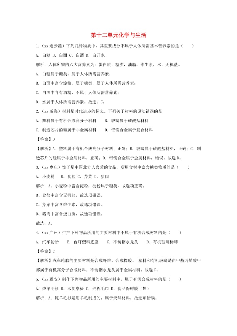 中考化学真题分类汇编 第十二单元 化学与生活（含解析）.doc_第1页