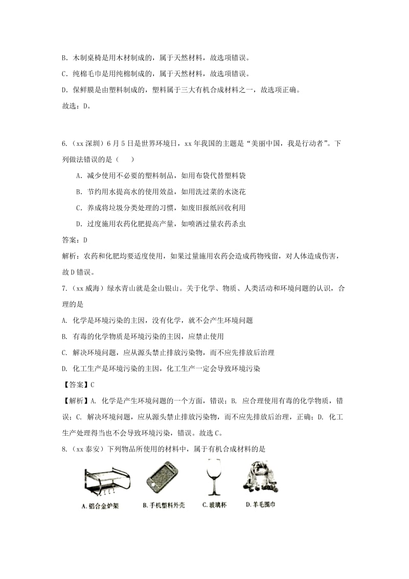 中考化学真题分类汇编 第十二单元 化学与生活（含解析）.doc_第2页