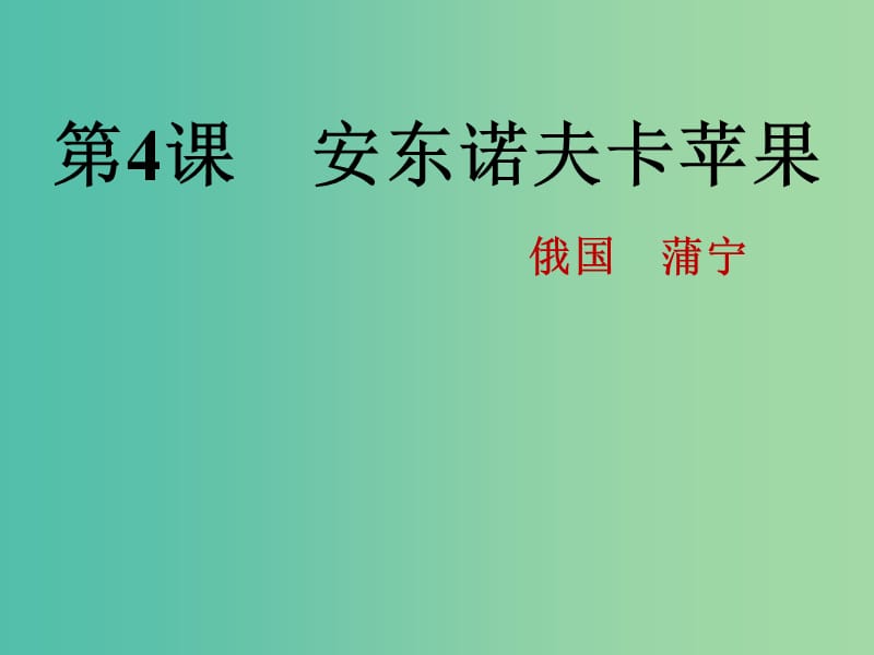 2020版高中語(yǔ)文 第4課 安東諾夫卡蘋(píng)果課件1 新人教版選修《外國(guó)小說(shuō)欣賞》.ppt_第1頁(yè)