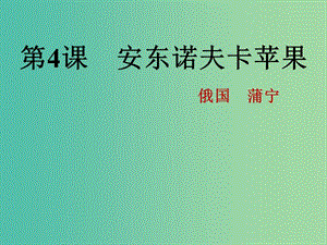 2020版高中語文 第4課 安東諾夫卡蘋果課件1 新人教版選修《外國小說欣賞》.ppt