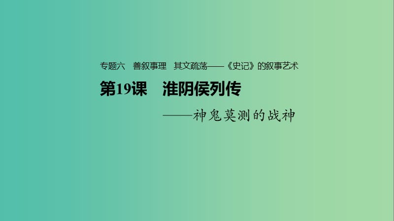 2020版高中語文 專題六 第19課 淮陰侯列傳課件 蘇教版選修《史記》選讀.ppt_第1頁