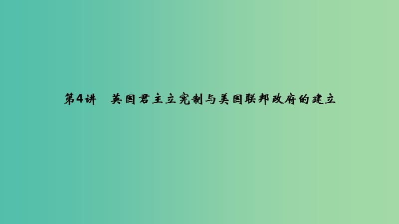 （江蘇專用）2019屆高考?xì)v史一輪復(fù)習(xí) 第二單元 西方的政治制度 第4講 英國(guó)君主立憲制與美國(guó)聯(lián)邦政府的建立課件 新人教版.ppt_第1頁(yè)