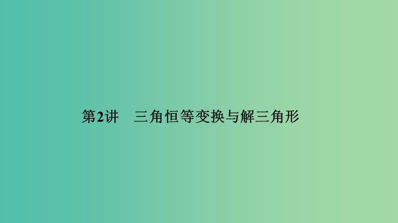 2019高考數(shù)學(xué)二輪復(fù)習(xí) 專題一 三角函數(shù)與解三角形 第2講 三角恒等變換與解三角形課件.ppt_第1頁