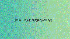 2019高考數(shù)學(xué)二輪復(fù)習(xí) 專題一 三角函數(shù)與解三角形 第2講 三角恒等變換與解三角形課件.ppt