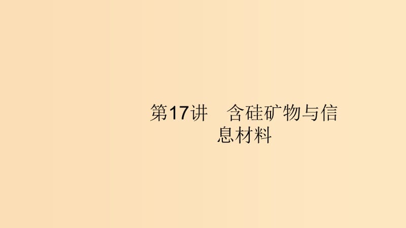 （浙江选考）2020版高考化学大一轮复习 第17讲 含硅矿物与信息材料课件.ppt_第1页