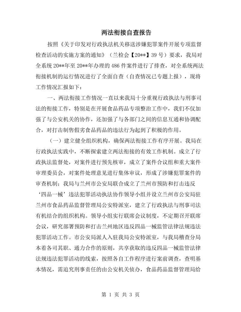 两法衔接自查报告.doc_第1页