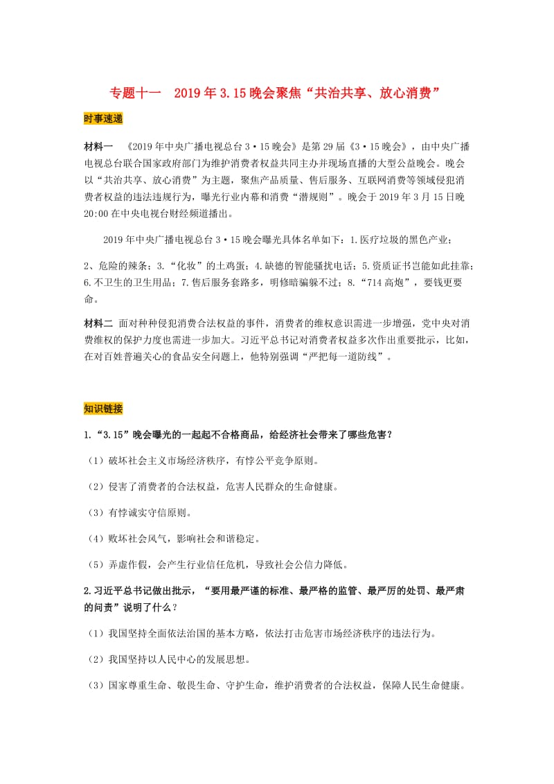 2019中考道德与法治 热点专题十一 2019年3.15晚会聚焦“共治共享、放心消费” 试题.doc_第1页