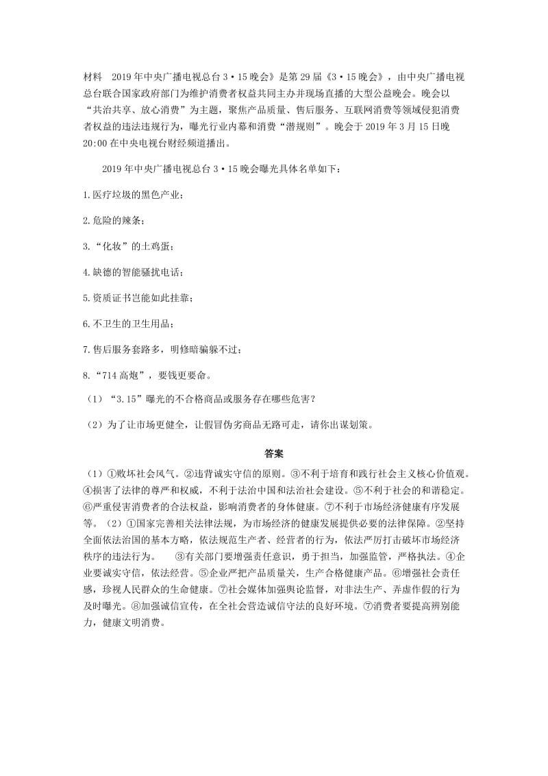 2019中考道德与法治 热点专题十一 2019年3.15晚会聚焦“共治共享、放心消费” 试题.doc_第3页