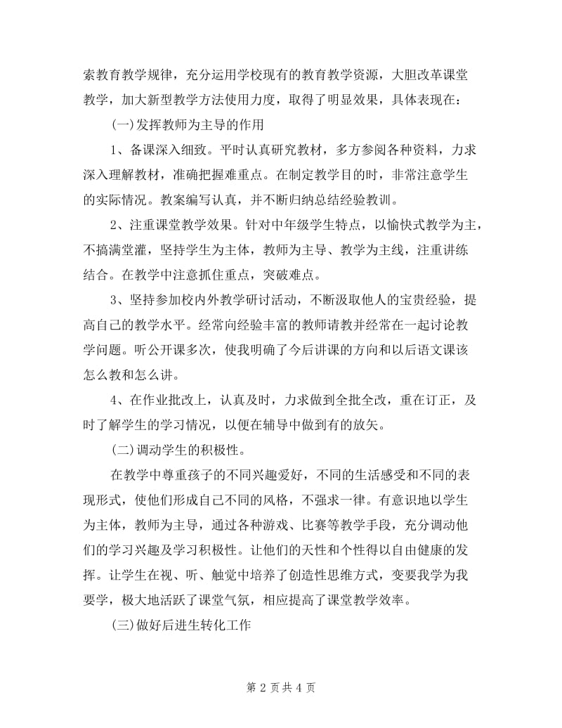 中学教师的个人述职报告范文.doc_第2页