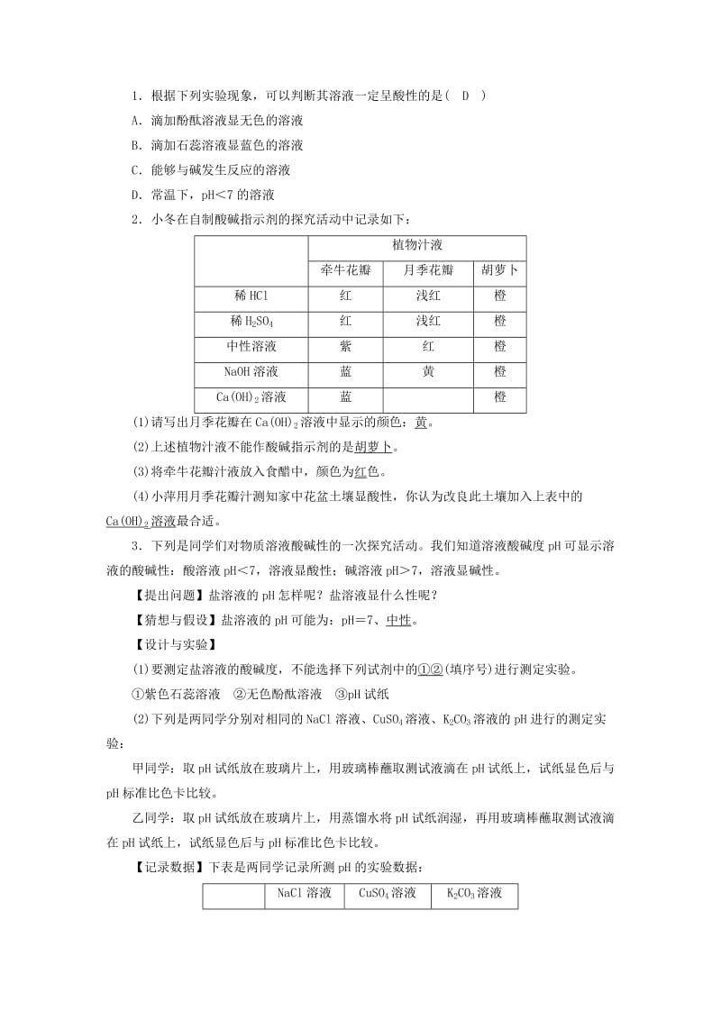 2019届九年级化学下册 第10单元 酸和碱 实验活动7 溶液酸碱性的检验教案 （新版）新人教版.doc_第2页