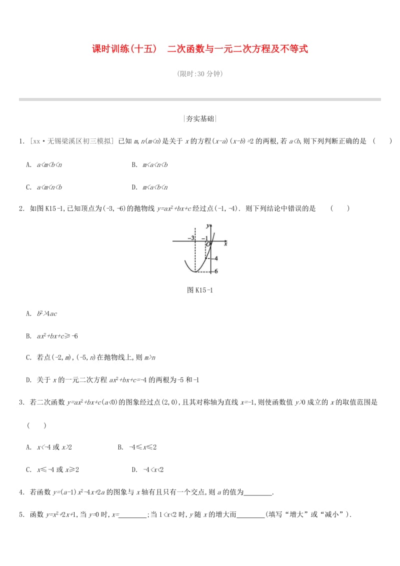 2019年中考数学二轮复习 第三章 函数 课时训练（十五）二次函数与一元二次方程及不等式练习 （新版）苏科版.doc_第1页