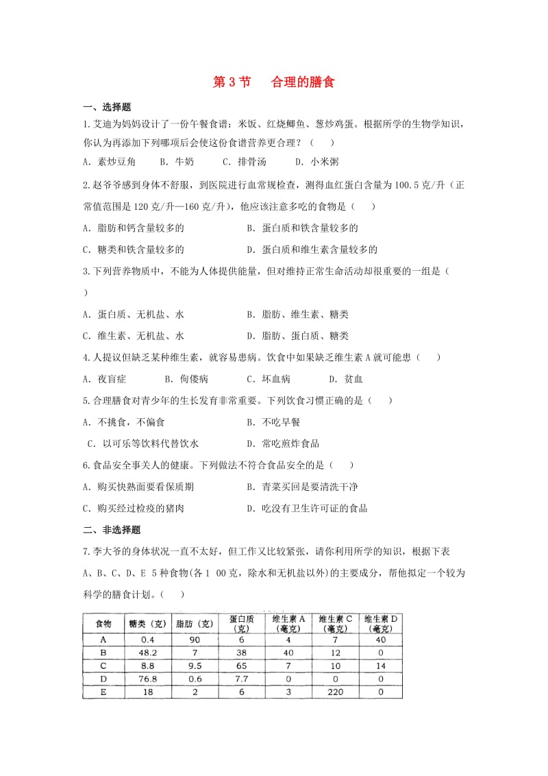 七年级生物上册 3.5.3《合理的膳食》能力提升 （新版）苏科版.doc_第1页