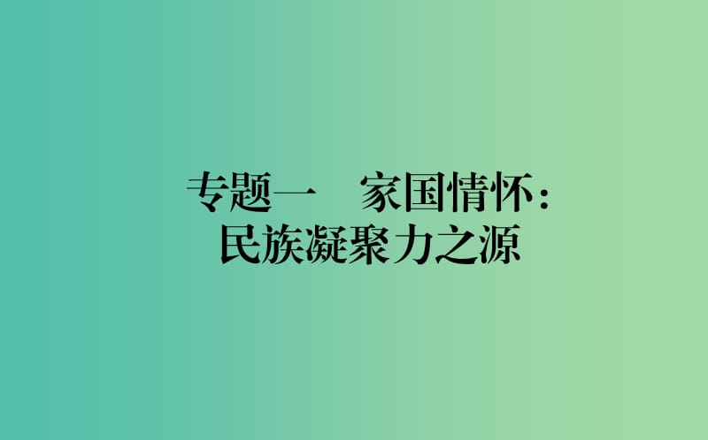 2020版高考語文一輪復(fù)習(xí) 專題1 家國情懷 民族凝聚力之源課件.ppt_第1頁