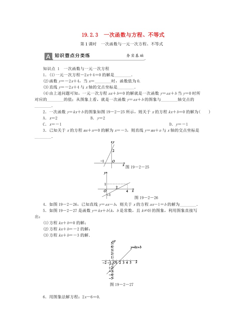 八年级数学下册第十九章一次函数19.2.3一次函数与方程不等式第1课时一次函数与一元一次方程不等式同步练习 新人教版.doc_第1页