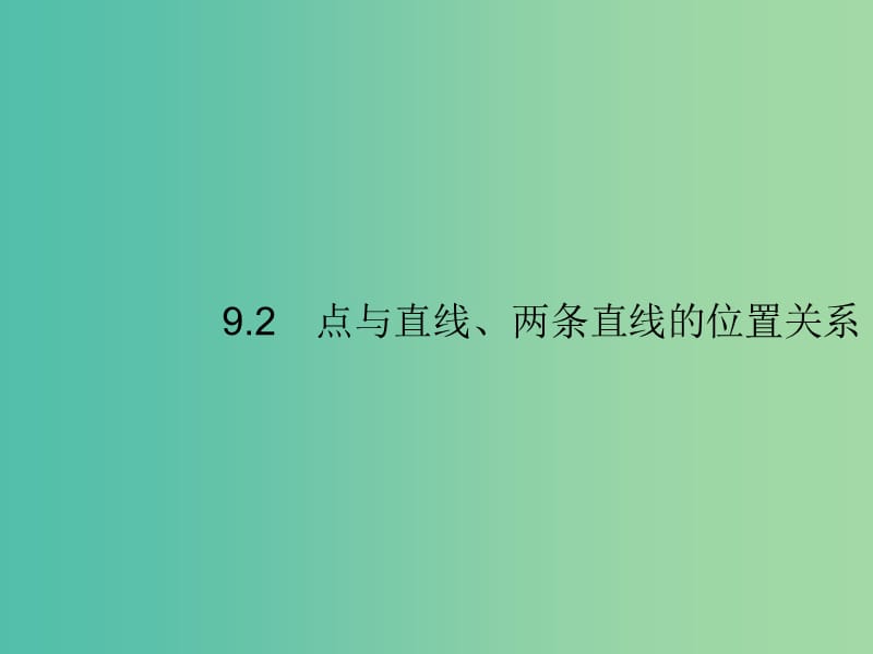 2020版高考数学一轮复习 第九章 解析几何 9.2 点与直线、两条直线的位置关系课件 文 北师大版.ppt_第1页