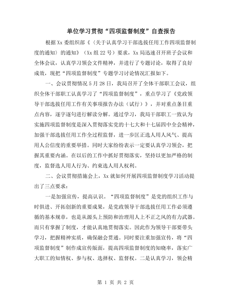 单位学习贯彻“四项监督制度”自查报告.doc_第1页