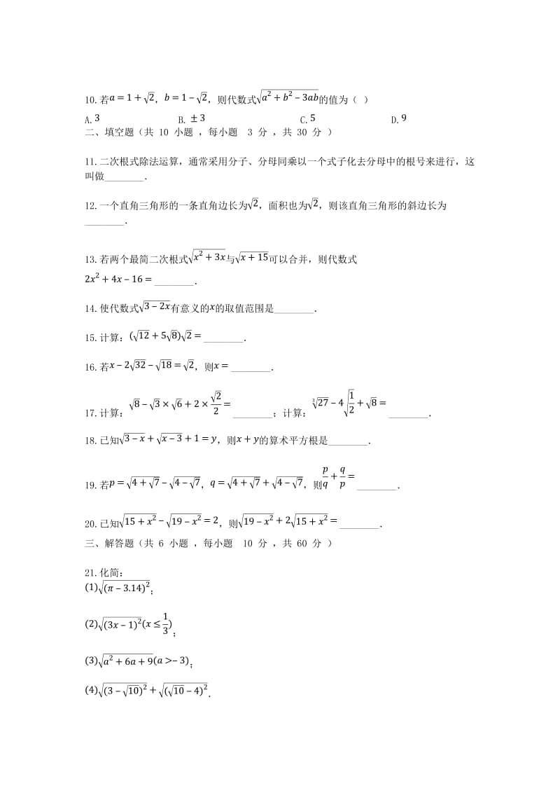 2018-2019学年度九年级数学上册 第21章 二次根式检测试题2 （新版）华东师大版.doc_第2页