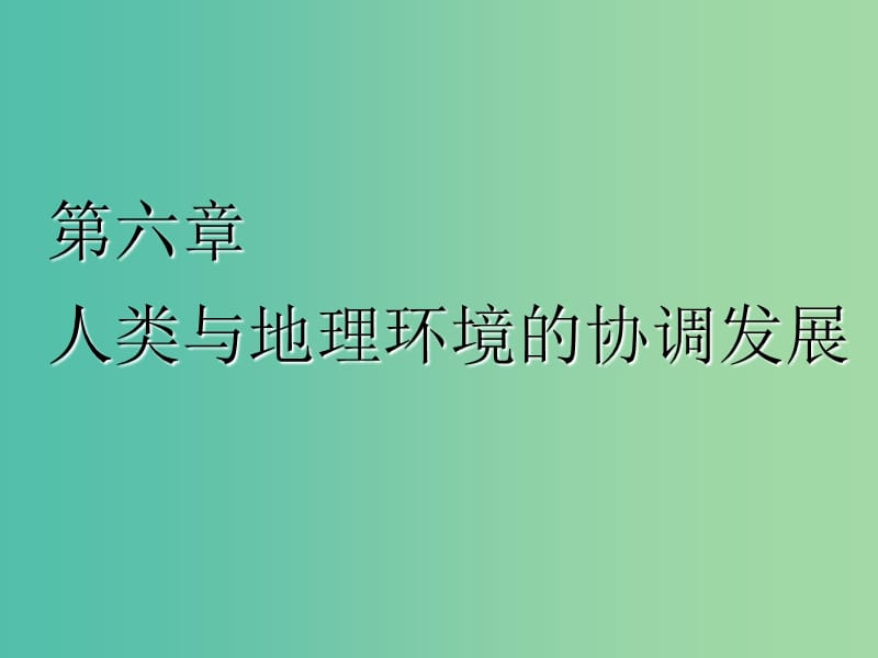 2020版高考地理一轮复习 第二模块 人文地理 第六章 人类与地理环境的协调发展 第一讲 人地关系思想的演变课件 新人教版.ppt_第1页