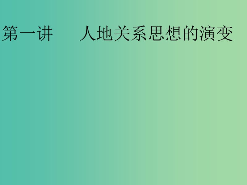 2020版高考地理一轮复习 第二模块 人文地理 第六章 人类与地理环境的协调发展 第一讲 人地关系思想的演变课件 新人教版.ppt_第3页