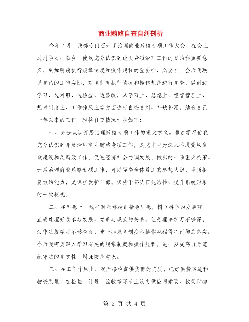 商业贿赂自查自纠剖析.doc_第2页