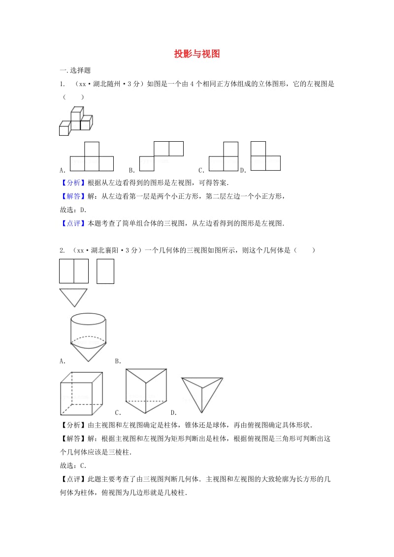 中考数学真题分类汇编第二期专题35投影与视图试题含解析.doc_第1页