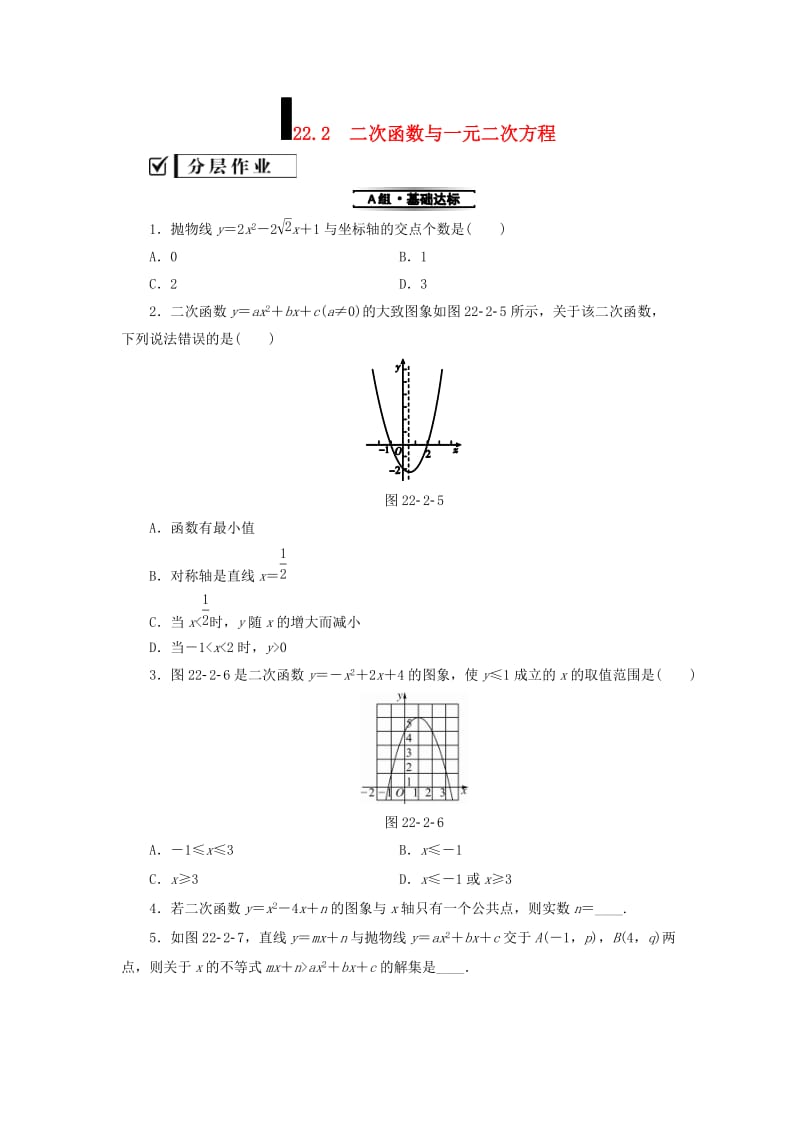 2018-2019学年九年级数学上册 第22章 二次函数 22.2 二次函数与一元二次方程测试题 （新版）新人教版.doc_第1页