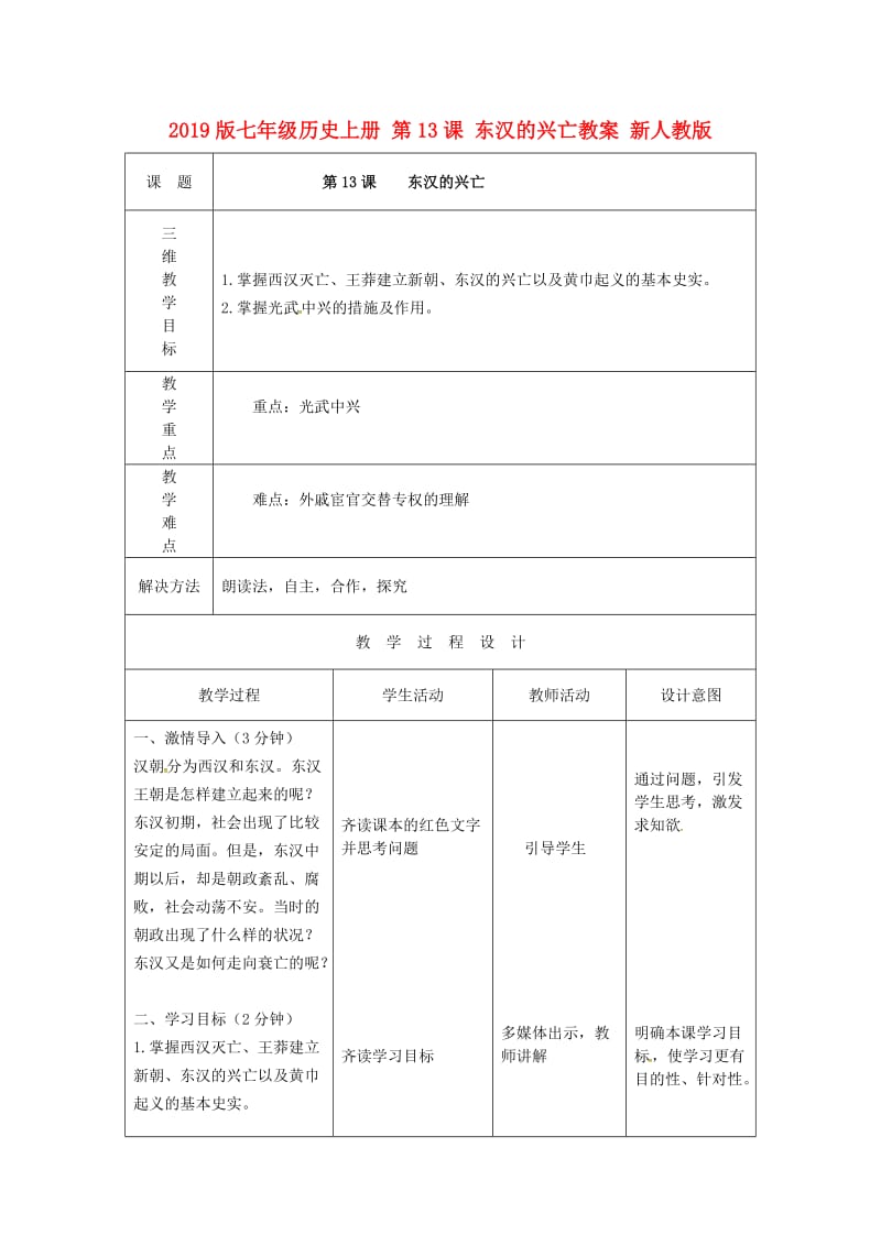 2019版七年级历史上册 第13课 东汉的兴亡教案 新人教版.doc_第1页