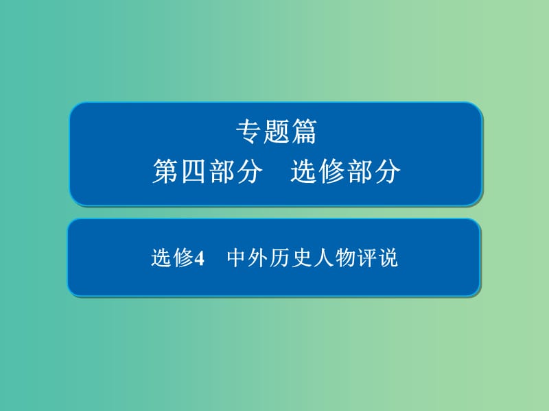 2019版高考歷史二輪復習 第四部分 選考部分 選4 中外歷史人物評說課件.ppt_第1頁