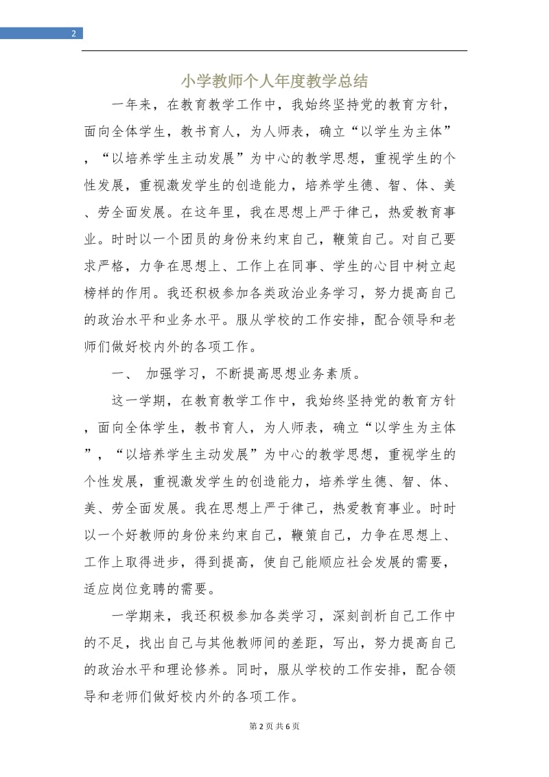 小学教师个人年度教学总结.doc_第2页