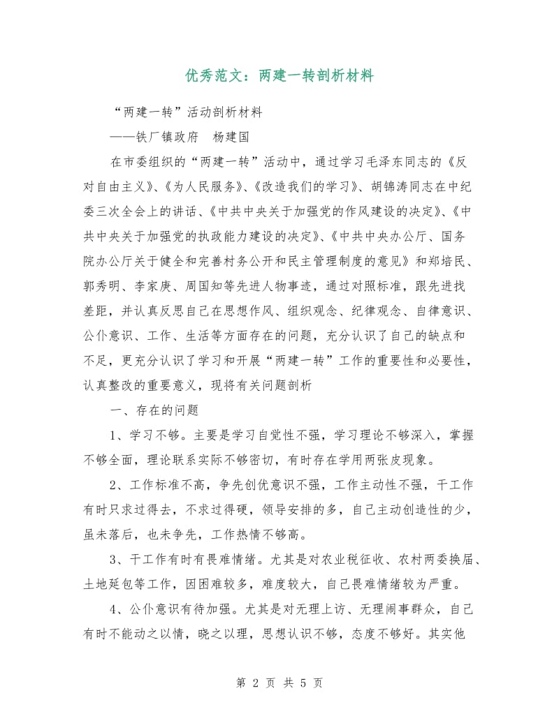 优秀范文：两建一转剖析材料.doc_第2页