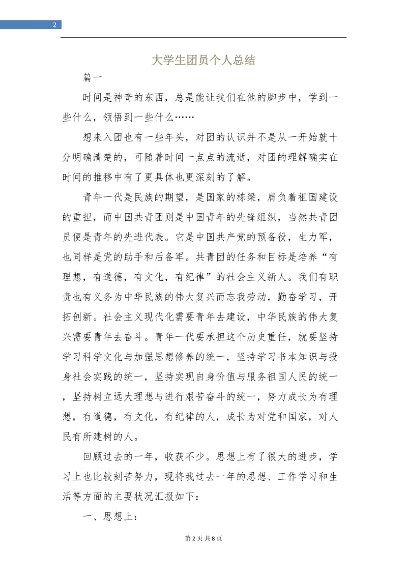 大学生团员个人总结.doc_第2页