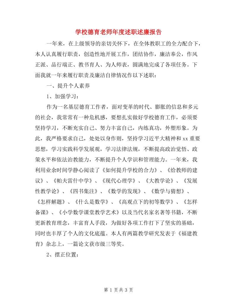 学校德育老师年度述职述廉报告.doc_第1页