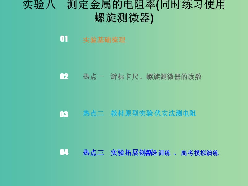 2019版高考物理总复习 第八章 恒定电流 8-3-1 实验八 测定金属的电阻率课件.ppt_第1页