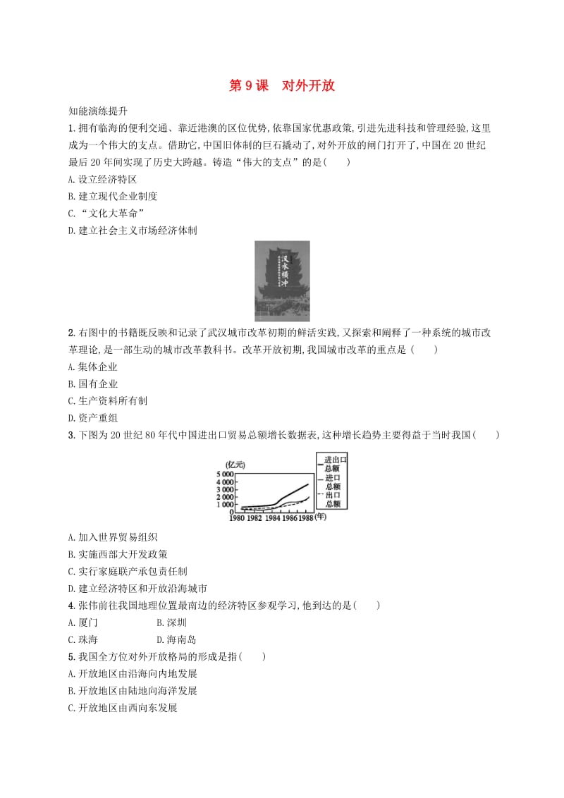 2019年春八年级历史下册 第三单元 中国特色社会主义道路 第9课 对外开放知能演练提升 新人教版.doc_第1页