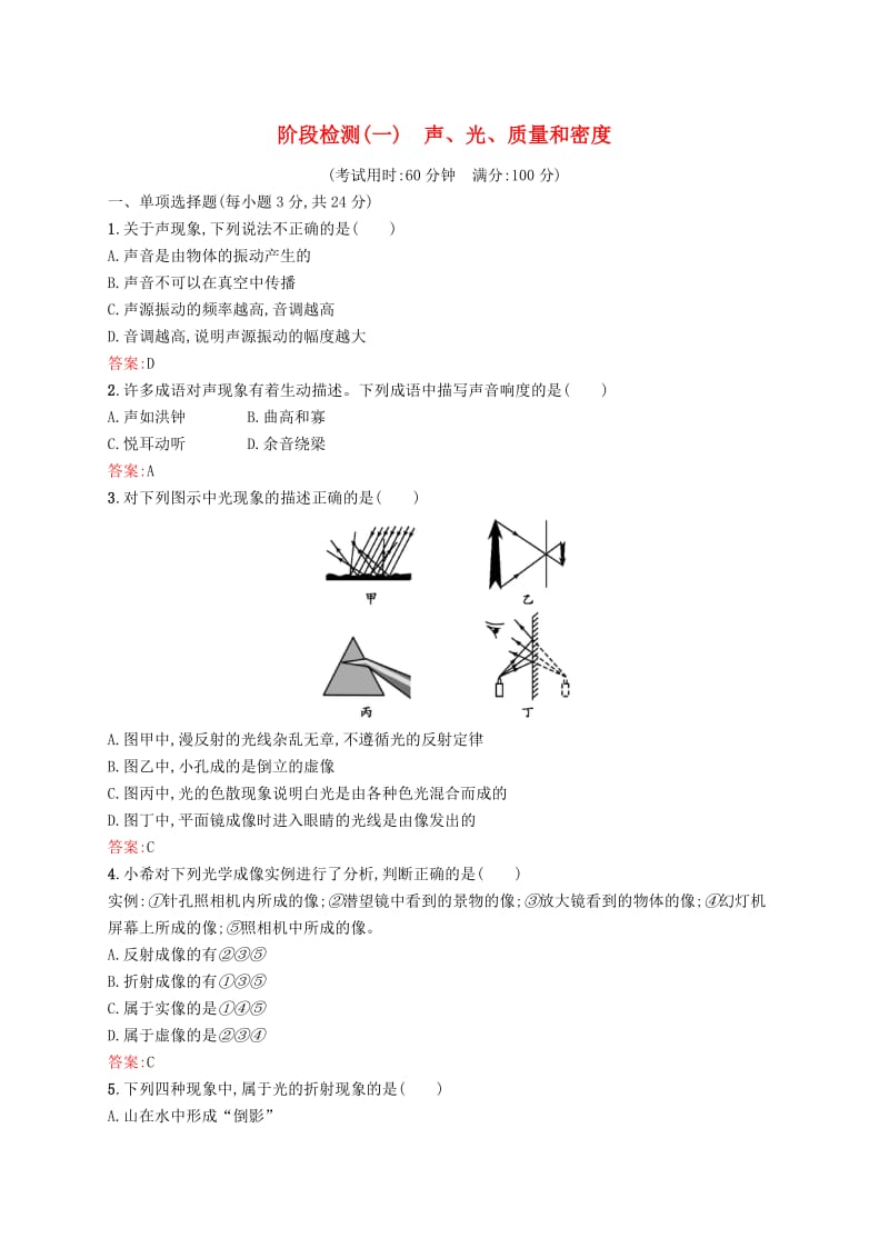 （课标通用）甘肃省2019年中考物理总复习 阶段检测（一）声、光、质量和密度试题.doc_第1页