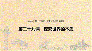 （浙江專用版）2020版高考政治大一輪復(fù)習(xí) 第十二單元 探索世界與追求真理 第二十九課 探究世界的本質(zhì)課件.ppt