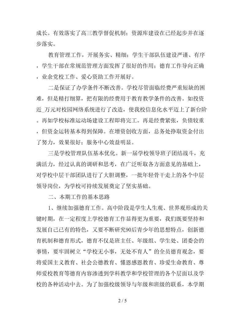 秋季开学全体教师会议讲话稿.doc_第2页