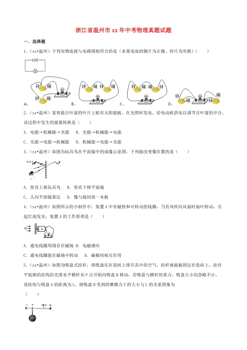 浙江省温州市中考物理真题试题（含解析）.doc_第1页