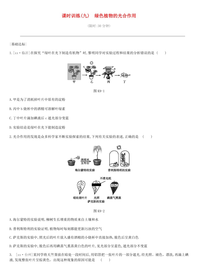 2019年中考生物 专题复习三 生物圈中的绿色植物 课时训练09 绿色植物的光合作用 新人教版.doc_第1页