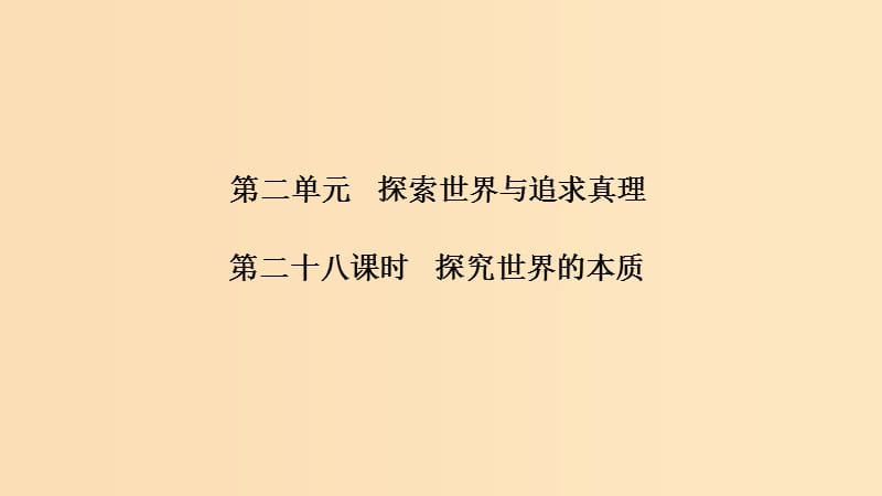 （浙江選考）2020版高考政治一輪復(fù)習(xí) 生活與哲學(xué) 第二單元 探索世界與追求真理 第二十八課時(shí) 探究世界的本質(zhì)課件.ppt_第1頁(yè)