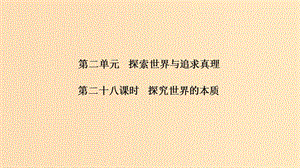 （浙江選考）2020版高考政治一輪復習 生活與哲學 第二單元 探索世界與追求真理 第二十八課時 探究世界的本質課件.ppt