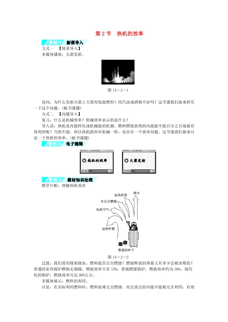 九年级物理全册 第14章 第2节 热机的效率习题 （新版）新人教版.doc_第1页