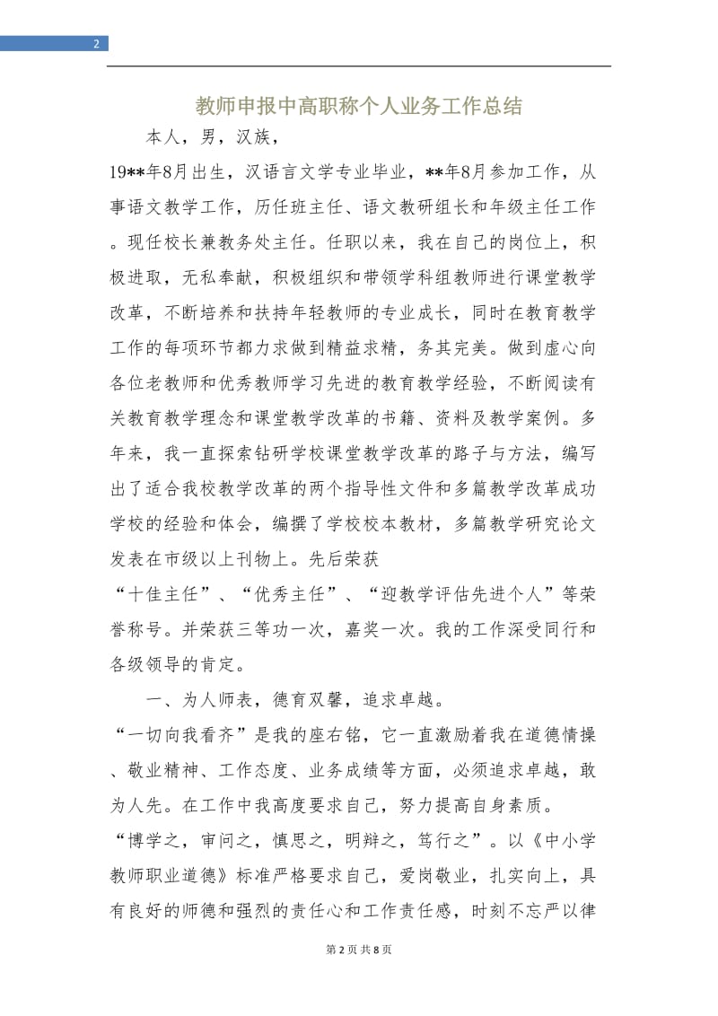 教师申报中高职称个人业务工作总结.doc_第2页