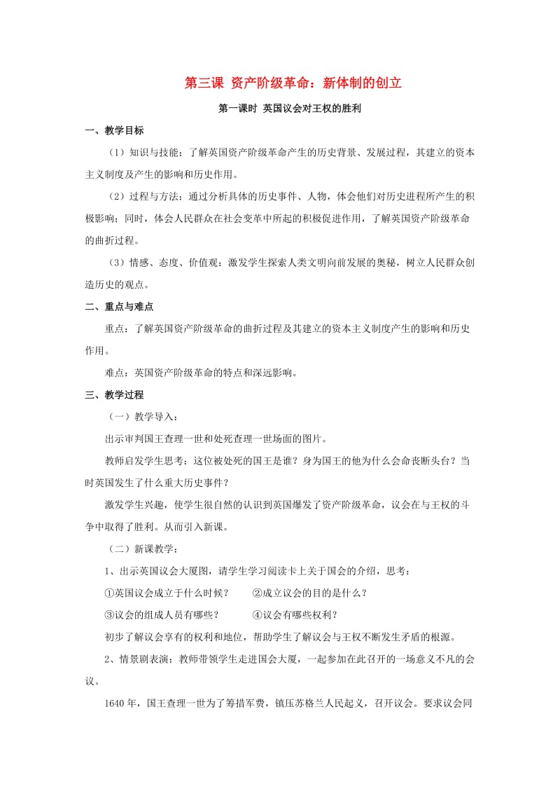 八年级历史与社会下册 第六单元 世界工业文明的曙光与近代社会的开端 6.3.1《英国议会对王权的胜利》教案 新人教版.doc_第1页