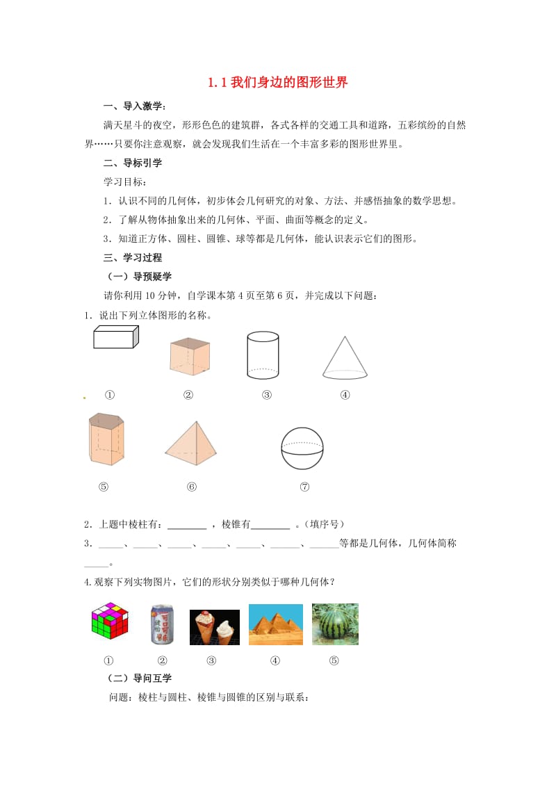 七年级数学上册 第一章 基本的几何图形 1.1 我们身边的图形世界导学案 （新版）青岛版.doc_第1页