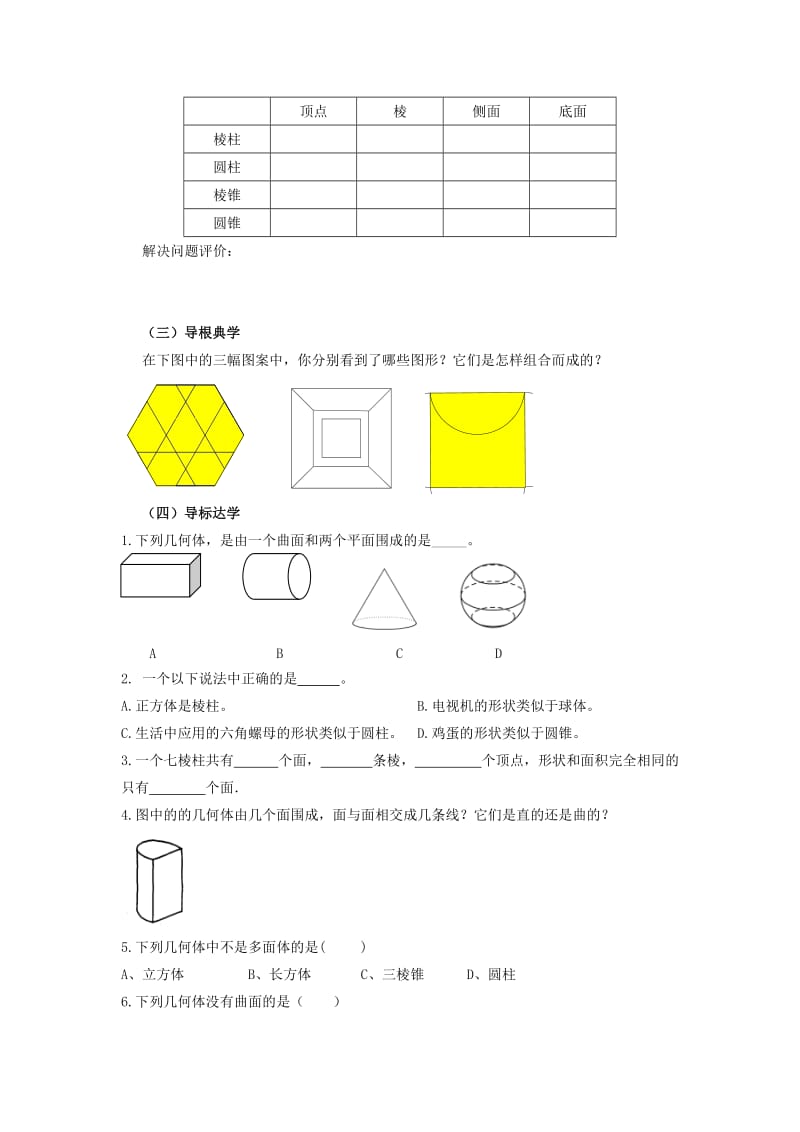 七年级数学上册 第一章 基本的几何图形 1.1 我们身边的图形世界导学案 （新版）青岛版.doc_第2页