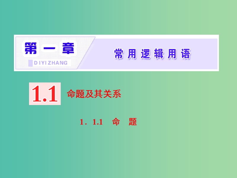 （浙江专版）2018年高中数学 第一章 常用逻辑用语 1.1.1 命题课件 新人教A版选修2-1.ppt_第1页