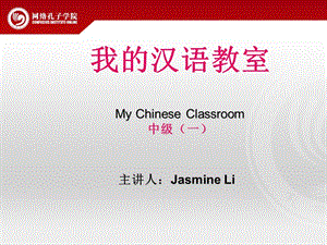 我的汉语教室中级一第二课.ppt