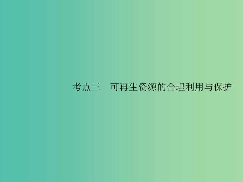 山东专用2020版高考地理一轮复习第十九章自然资源的利用和保护19.3可再生资源的合理利用与保护课件新人教版.ppt_第1页